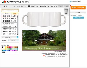 森のペンションのマグカップ デザインツール画面